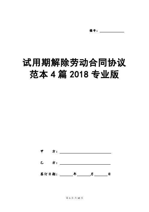 试用期解除劳动合同协议范本4篇2018专业版