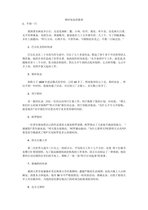 惜时如金的素材(实用)