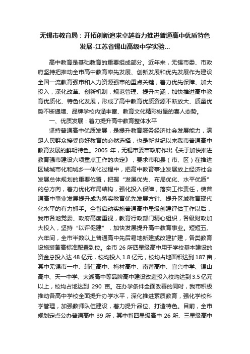 无锡市教育局：开拓创新追求卓越着力推进普通高中优质特色发展-江苏省锡山高级中学实验...