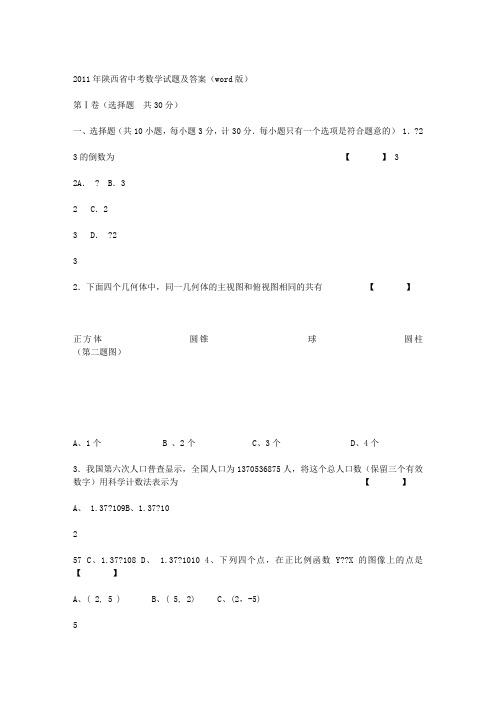 2011年陕西省中考数学试题及答案(word版)