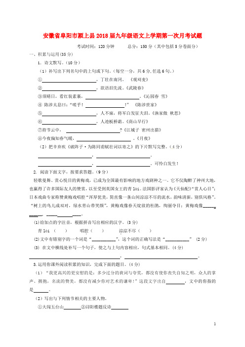 安徽省阜阳市颍上县九年级语文上学期第一次月考试题 新人教版