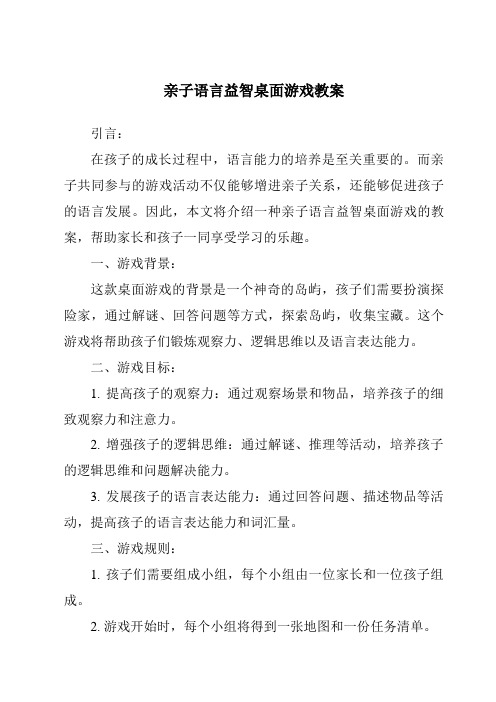 亲子语言益智桌面游戏教案