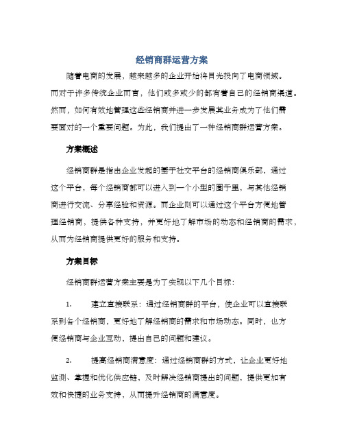 经销商群运营方案