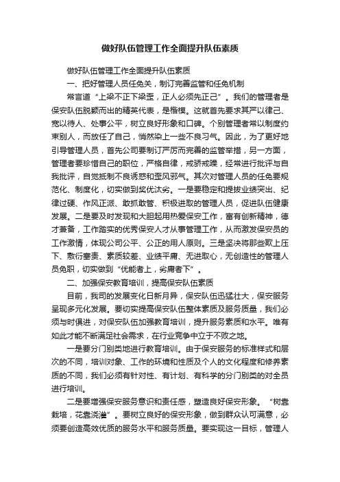 做好队伍管理工作全面提升队伍素质