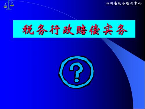 税务行政赔偿实务