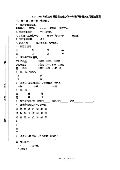 2018-2019年保定市博野县庞庄小学一年级下册语文练习题含答案