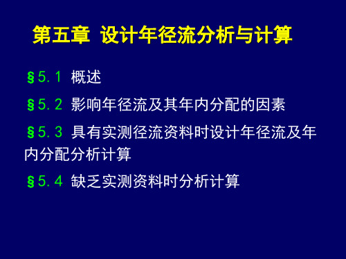 第五章 设计年径流分析与计算