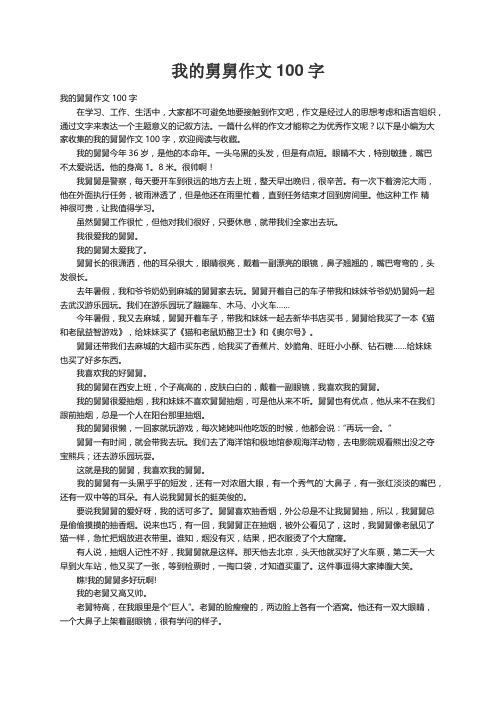 我的舅舅作文100字