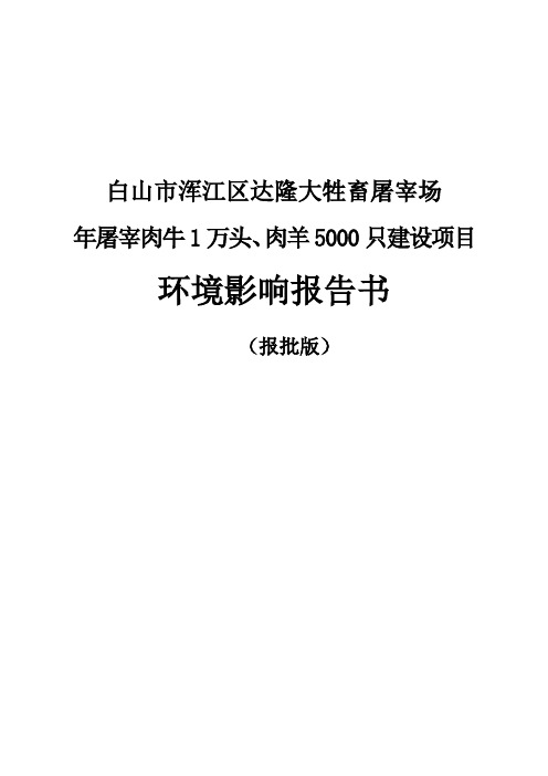 牛羊屠宰场项目建设环评报告