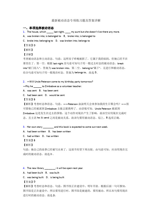 最新被动语态专项练习题及答案详解