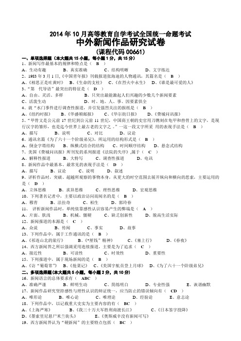 2014年10月自考00661中外新闻作品研究试题及答案