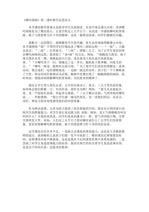 《哪吒闹海》第二课时教学反思