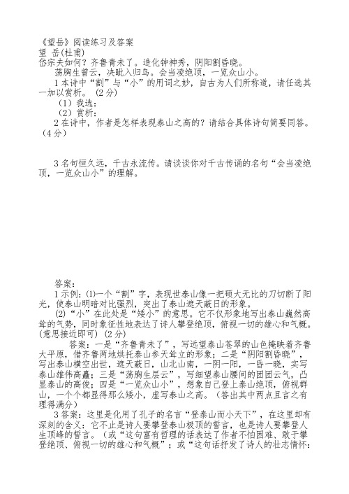 人教版七年级下册语文望岳阅读练习及答案