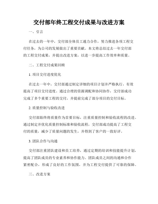 交付部年终工程交付成果与改进方案