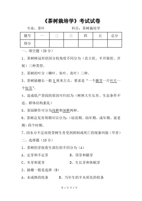 茶树栽培学考试试卷及参考答案