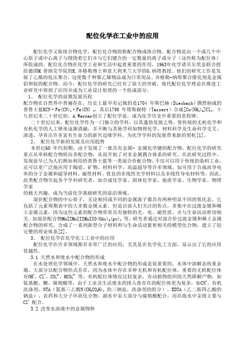 配位化学在工业中的应用