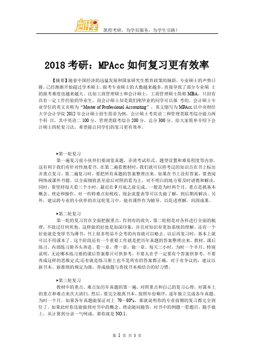 2018考研：MPAcc如何复习更有效率