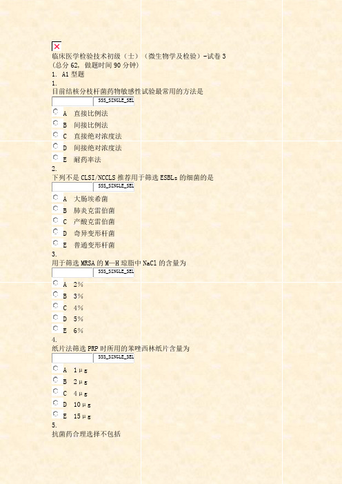 临床医学检验技术初级士微生物学及检验-试卷3_真题无答案