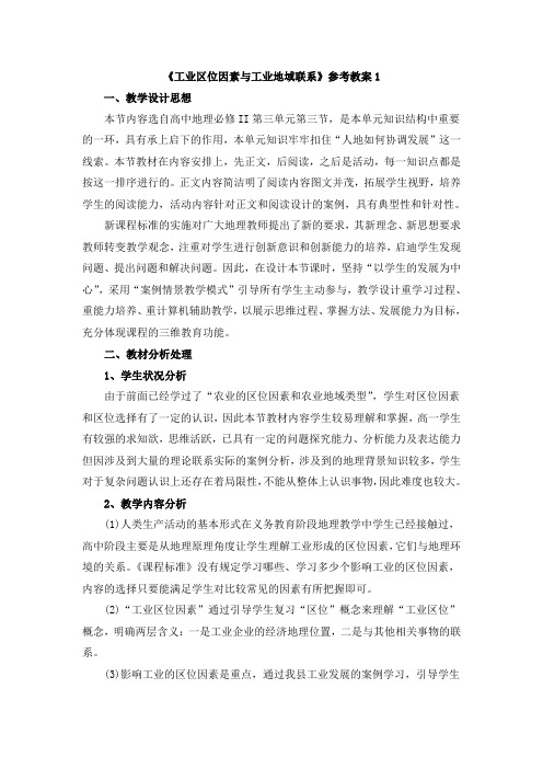 湘教版高中地理必修2 3.3《工业区位因素与工业地域联系》参考教案1