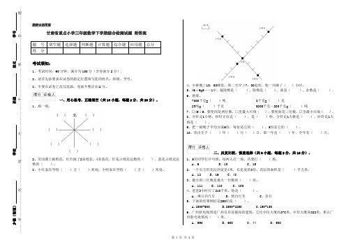 甘肃省重点小学三年级数学下学期综合检测试题 附答案