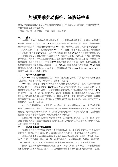 加强夏季劳动保护,谨防锡中毒