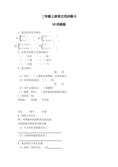 2017人教新课标二年级上册语文-16《风娃娃》同步练习及答案