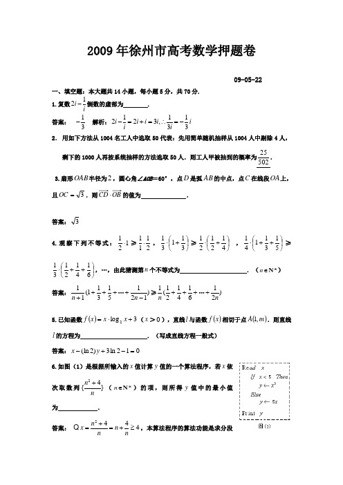 2009年徐州市高考数学押题卷