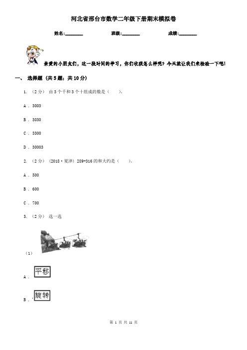 河北省邢台市数学二年级下册期末模拟卷