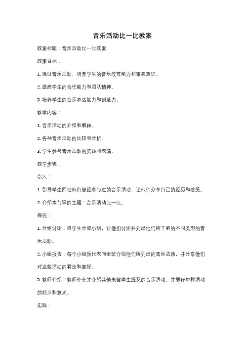 音乐活动比一比教案