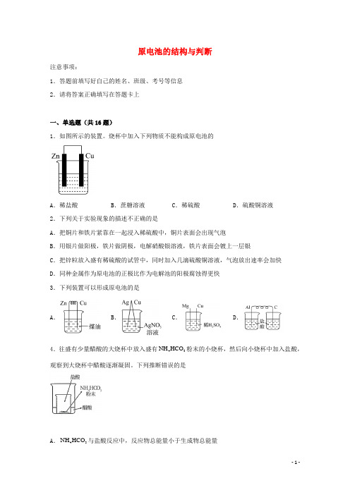 2022届高考化学一轮复习常考题型65原电池的结构与判断含解析