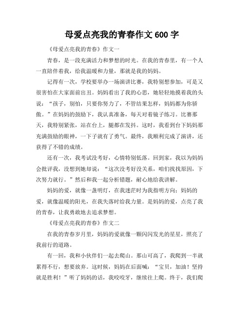 母爱点亮我的青春作文600字