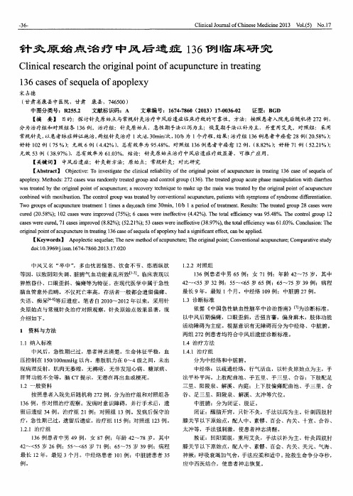 针灸原始点治疗中风后遗症136例临床研究