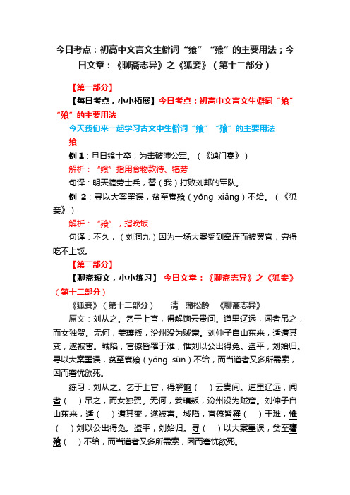 今日考点：初高中文言文生僻词“飨”“飱”的主要用法；今日文章：《聊斋志异》之《狐妾》（第十二部分）