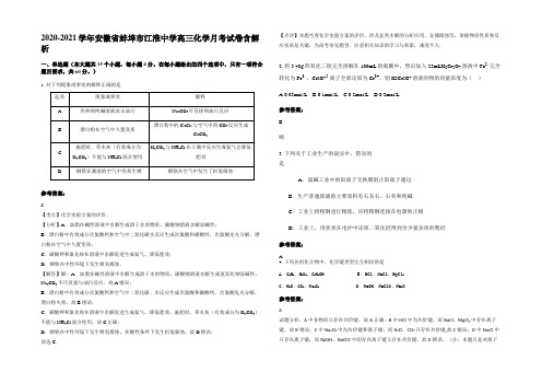 2020-2021学年安徽省蚌埠市江淮中学高三化学月考试卷含解析