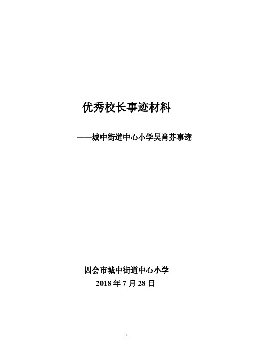 优秀校长事迹材料(城中吴肖芬)