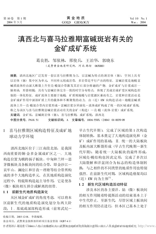 滇西北与喜马拉雅期富碱斑岩有关的金矿成矿系统_葛良胜