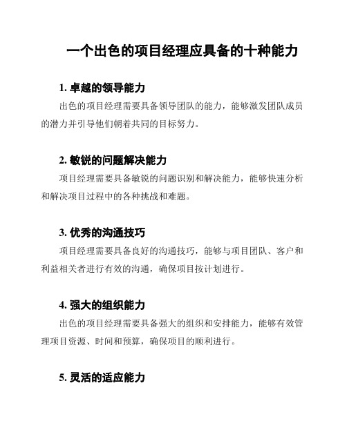 一个出色的项目经理应具备的十种能力