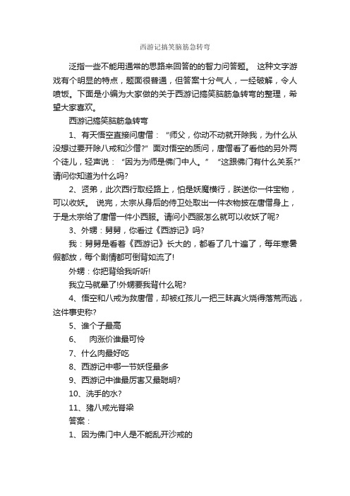 西游记搞笑脑筋急转弯_搞笑脑筋急转弯