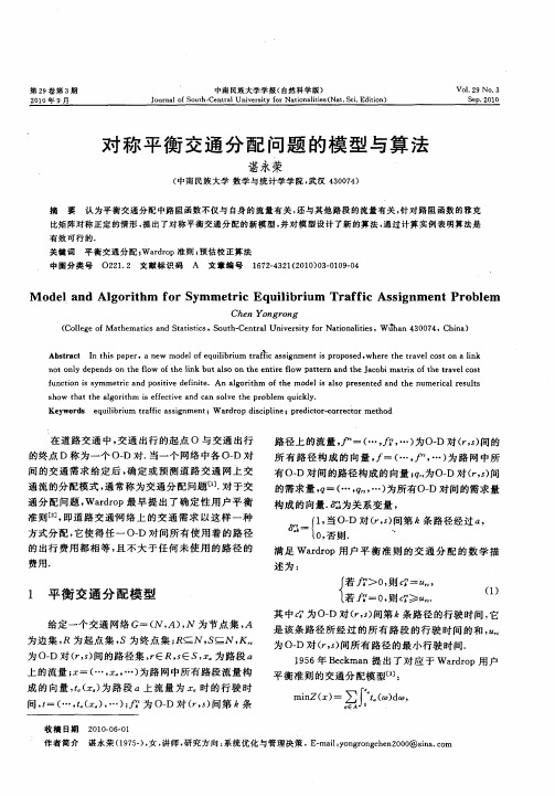 对称平衡交通分配问题的模型与算法