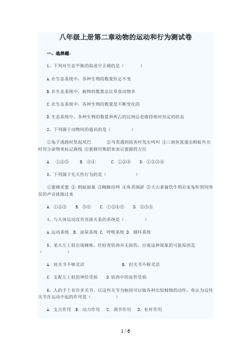 八级上册第二章动物的运动和行为测试题