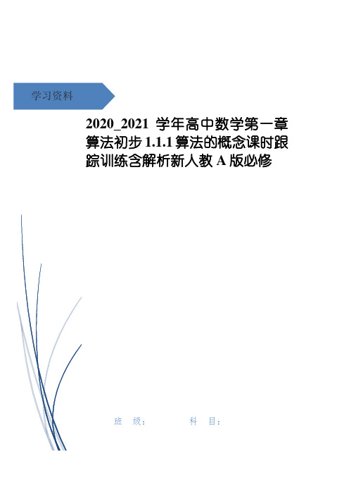 高中数学第一章算法初步1.1.1算法的概念课时跟踪训练含解析新人教A版必修