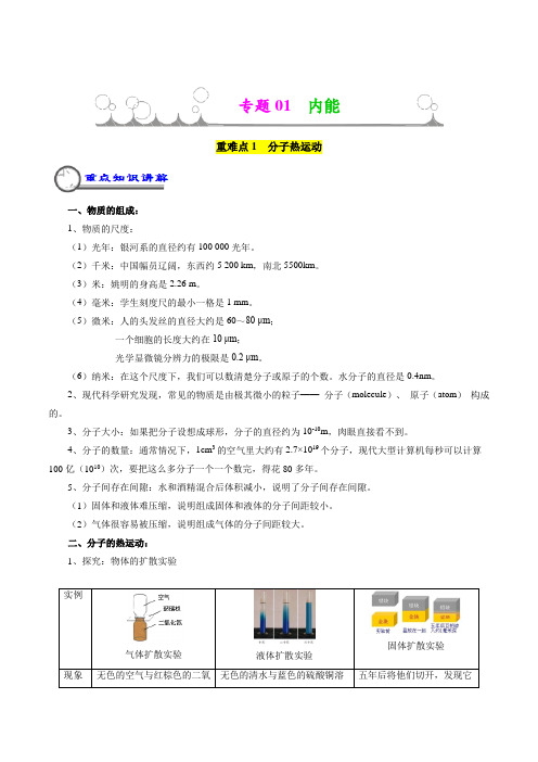 专题01 内能 重难点通关(解析版)