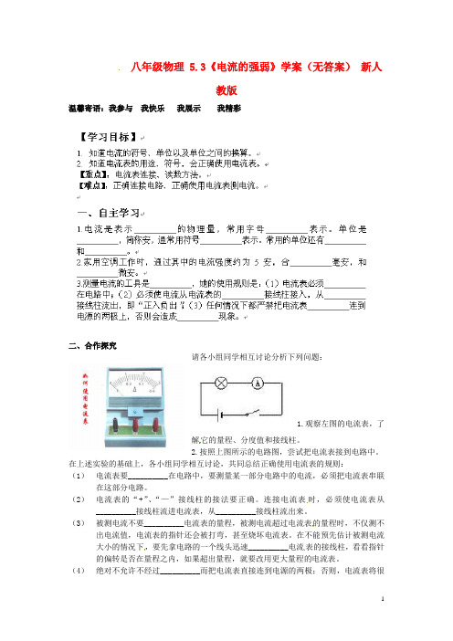 八年级物理5.3《电流的强弱》学案