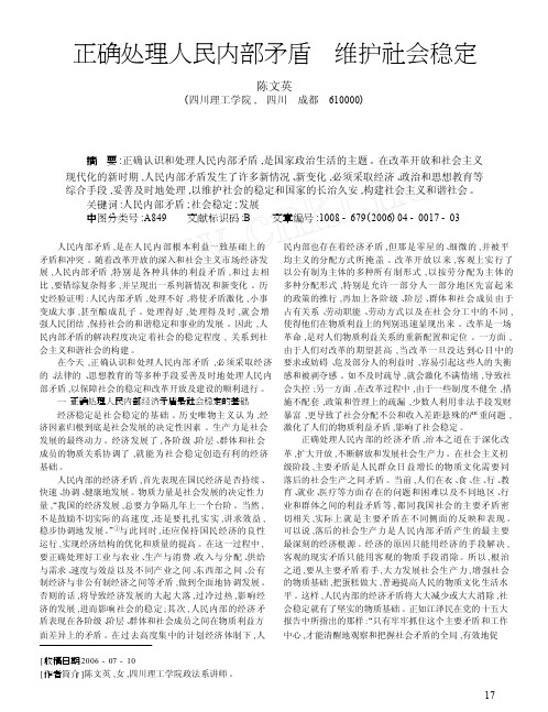 正确处理人民内部矛盾维护社会稳定