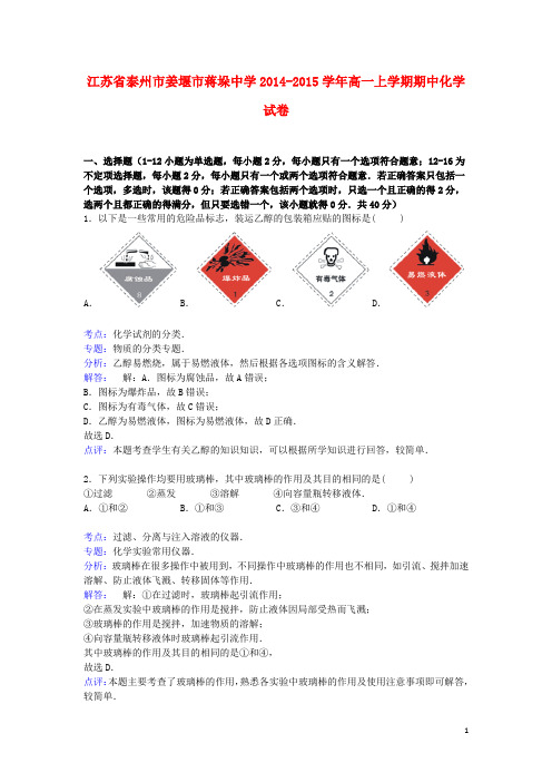 江苏省泰州市姜堰市蒋垛中学高一化学上学期期中试卷(含解析)