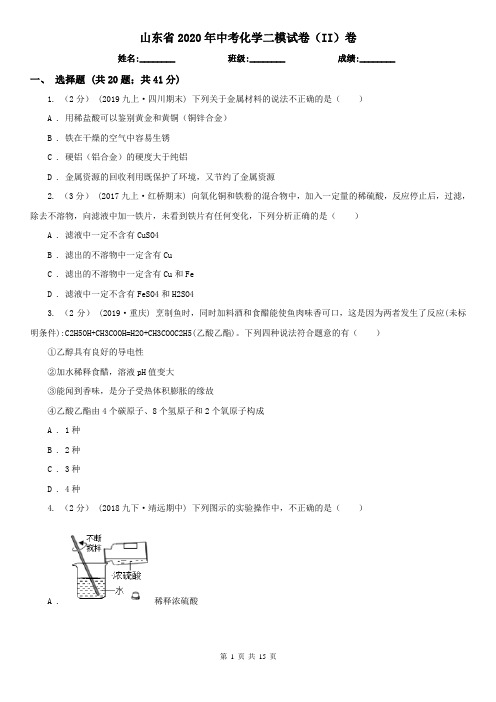 山东省2020年中考化学二模试卷(II)卷