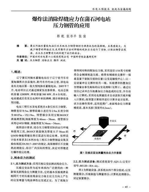 爆炸法消除焊缝应力在蒲石河电站压力钢管的应用