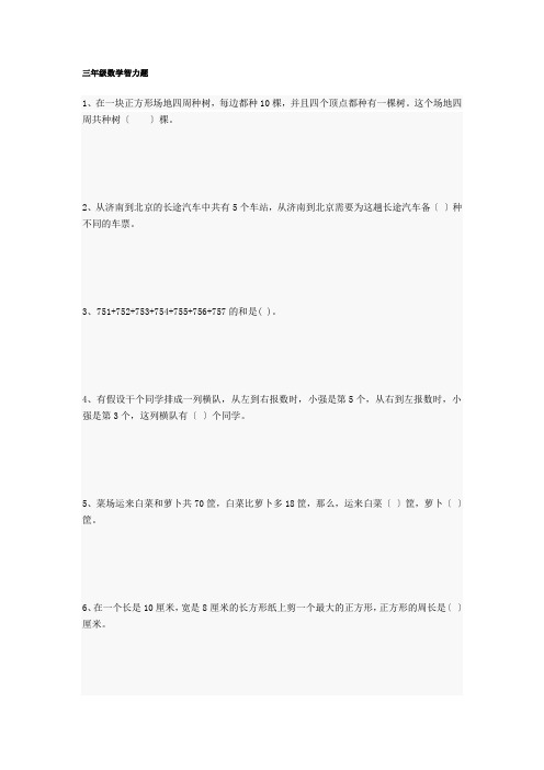 三年级数学智力题附答案