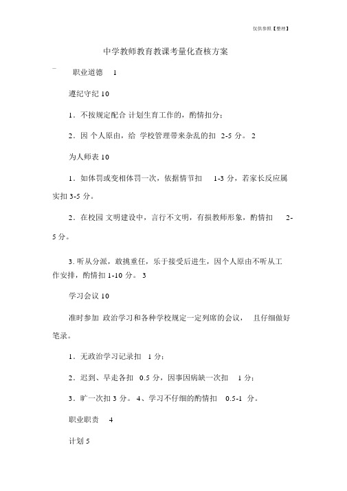 中学教师教育教学考量化考核方案