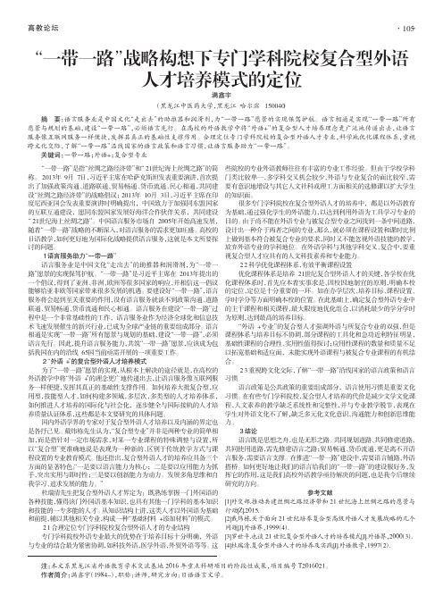 “一带一路”战略构想下专门学科院校复合型外语人才培养模式的定位